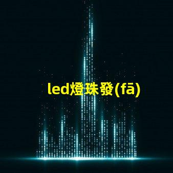 led燈珠發(fā)熱為什么 led燈珠回收多少一斤